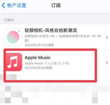 榆中apple维修店分享Apple Music怎么取消自动收费 