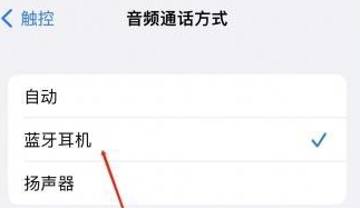榆中苹果蓝牙维修店分享iPhone设置蓝牙设备接听电话方法