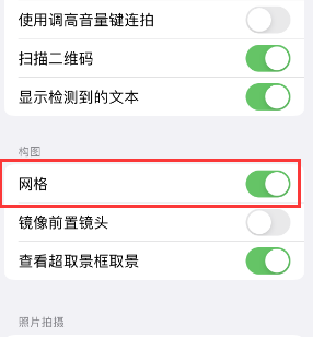 榆中苹果手机维修网点分享iPhone如何开启九宫格构图功能 