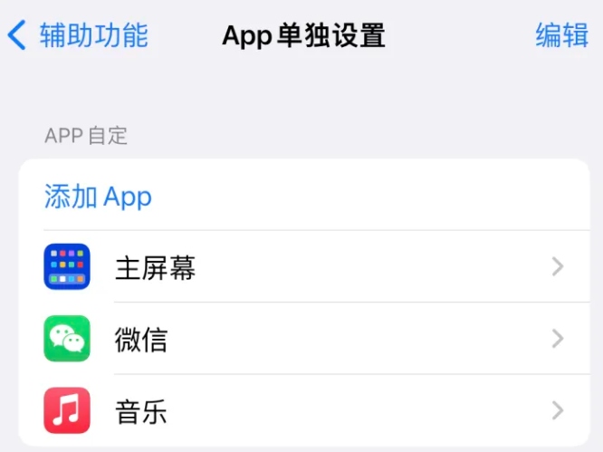 榆中苹果14服务点分享iPhone14如何单独设置App 