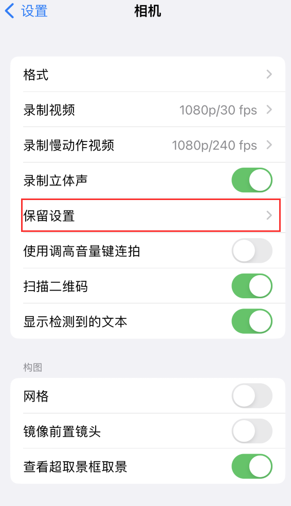 榆中苹果14维修分享如何在iPhone 14 机型中保留拍照设置 