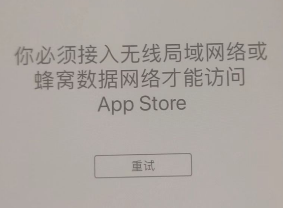 榆中苹果服务网点分享无法在 iPhone 上打开 App Store 怎么办 