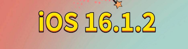 榆中苹果手机维修分享iOS 16.1.2正式版更新内容及升级方法 