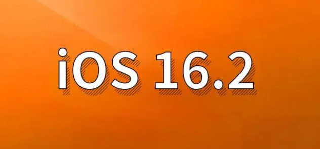 榆中苹果手机维修分享哪些机型建议升级到iOS 16.2版本 