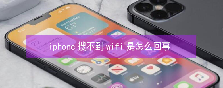 榆中苹果13维修分享iPhone13搜索不到wifi怎么办 